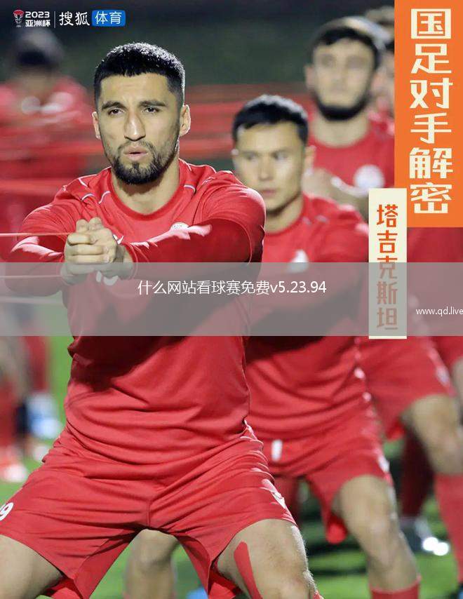 什么网站看球赛免费v5.23.94(官方)最新下载IOS／安卓版／手机版APP