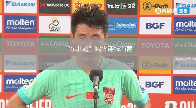 “东北超”踢火连城消费