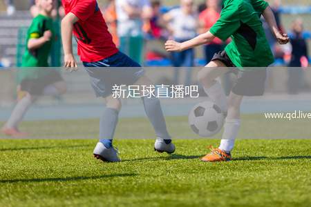 新足球直播吧