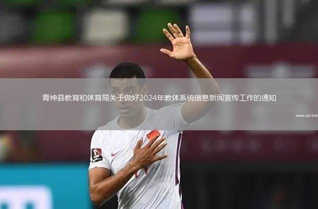 青神县教育和体育局关于做好2024年教体系统信息新闻宣传工作的通知
