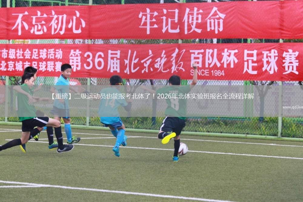 【重磅】二级运动员也能报考北体了！2026年北体实验班报名全流程详解
